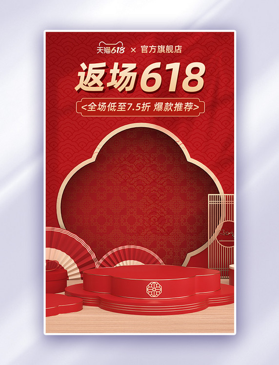 红色年中大促618中国风3D立体展台电商竖版海报