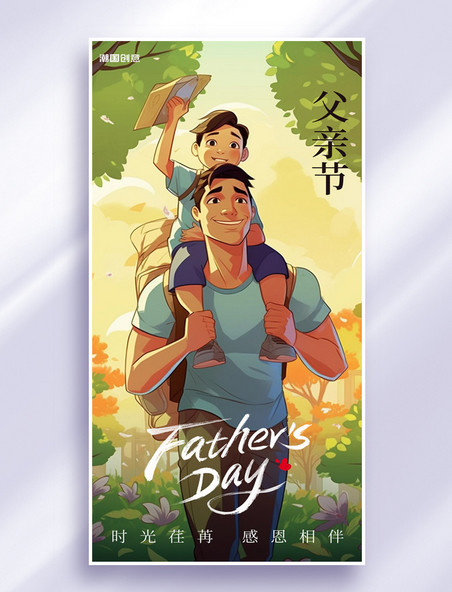 父亲节父子温馨插画节日祝福海报