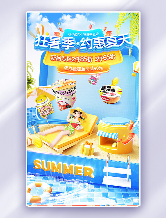 蓝色3D狂暑季食品通用促销电商海报