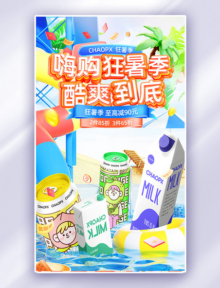 橙色3D狂暑季饮料食品电商促销电商海报