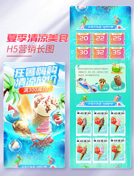 夏季夏天夏日蓝色美食冰淇淋饮品促销电商首页