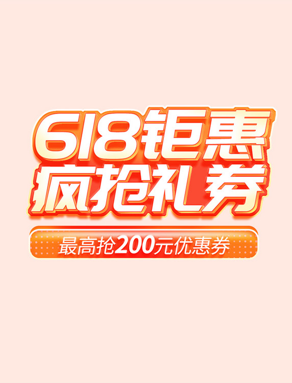 618疯抢优惠券促销活动电商标题艺术字