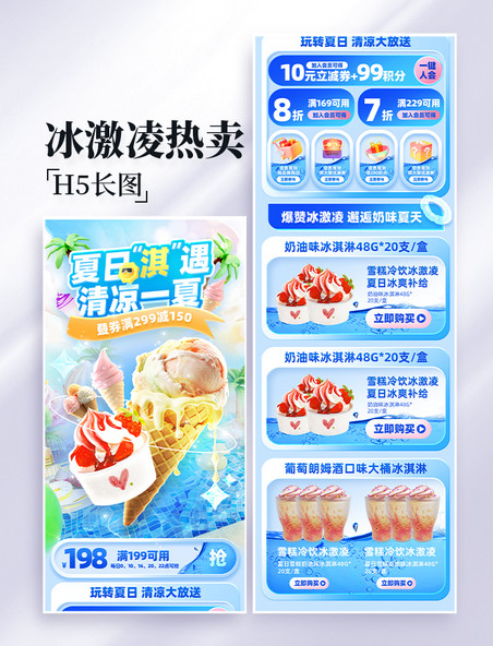 夏日夏季夏天冰淇淋电商促销热卖营销长图电商首页