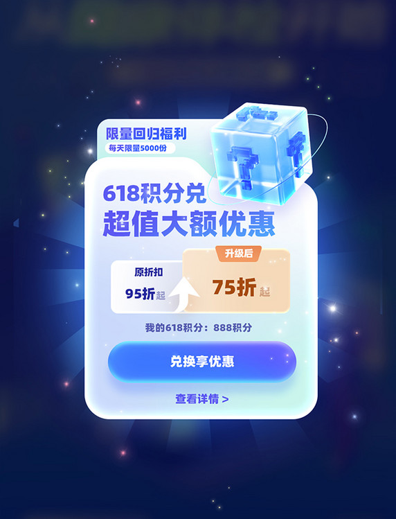 618积分兑换好礼电商促销弹窗UI