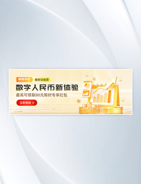 数字人民币金融理财投资新体验黄色玻璃质感3d立体banner