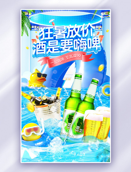 蓝色3D狂暑季啤酒促销电商海报