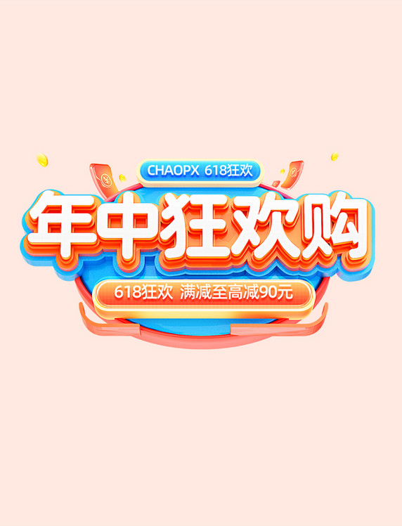 橙色3D医药保健品维生素618年中狂欢电商标题艺术字