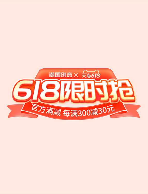 618限时抢红包促销电商标题艺术字