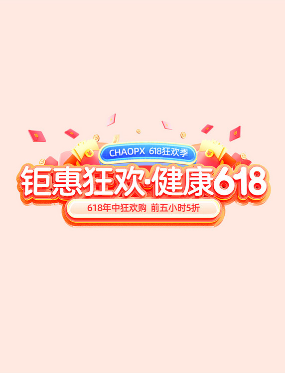 红色3D医疗保健品维生素618年中电商标题艺术字