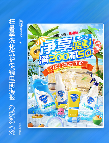 狂暑季夏季夏天洗护用品促销电商海报