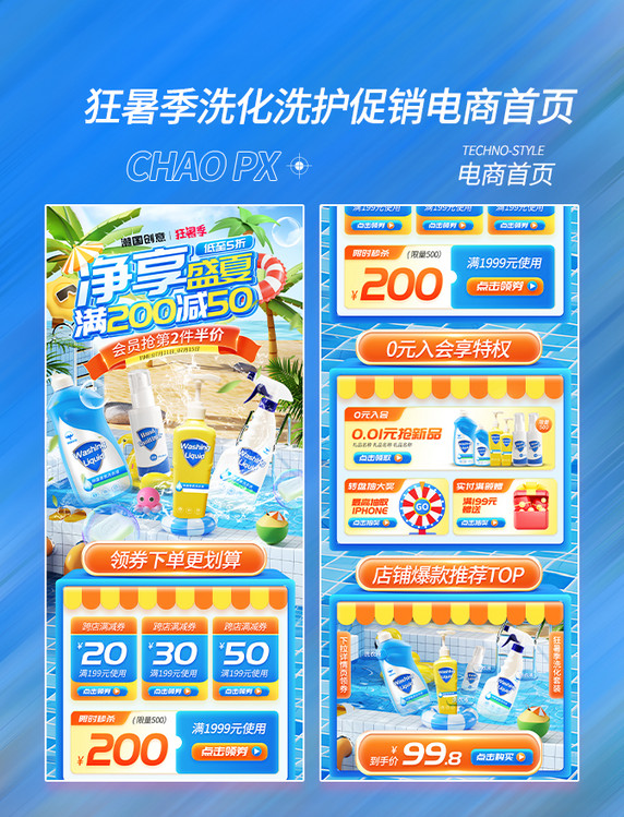 狂暑季夏季夏天洗护用品促销电商首页