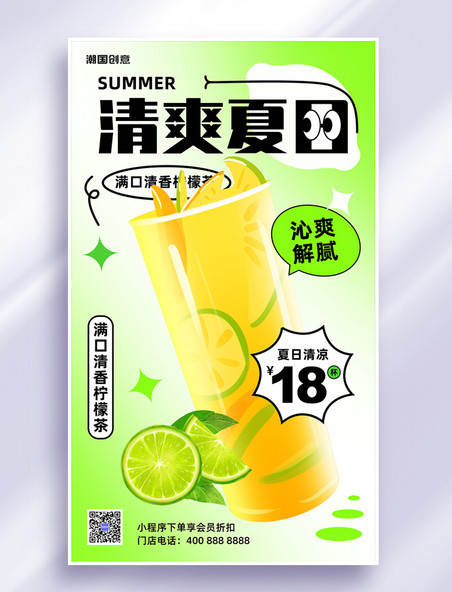 绿色夏季奶茶冷饮柠檬茶促销海报