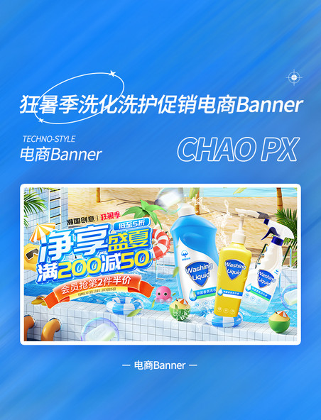 狂暑季夏季夏天洗护用品促销电商banner