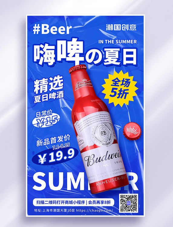 夏季饮料啤酒饮品促销海报