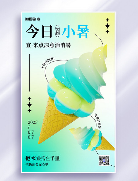 小暑24节气夏天解暑冰淇淋营销海报