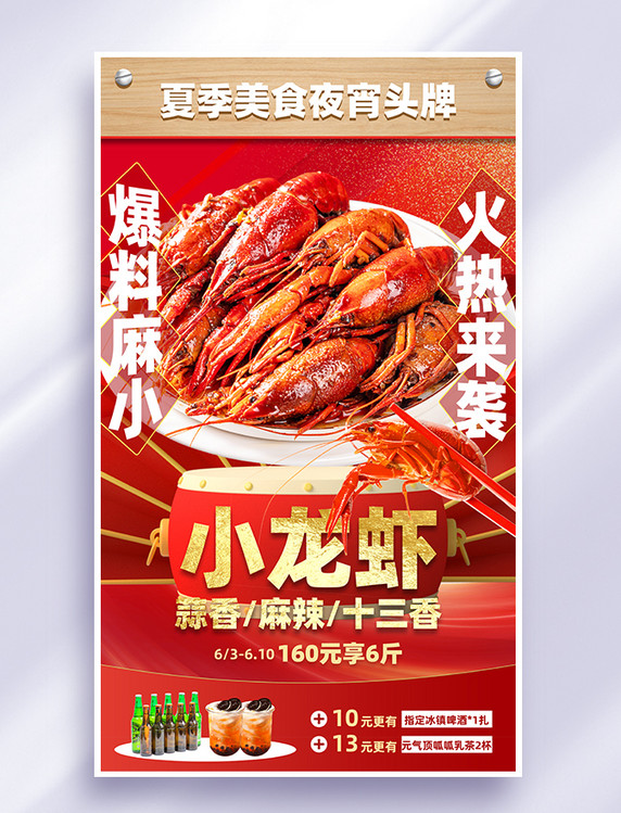 红色餐饮美食夏季美食小龙虾夜宵宣传海报