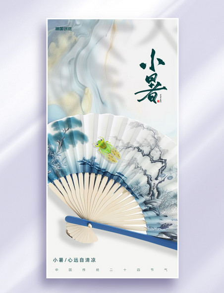 小暑二十四节气扇子蝉蓝色白色大气中国风海报