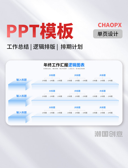 蓝色PPT模板工作总结汇报逻辑排版排期计划结构流程单页