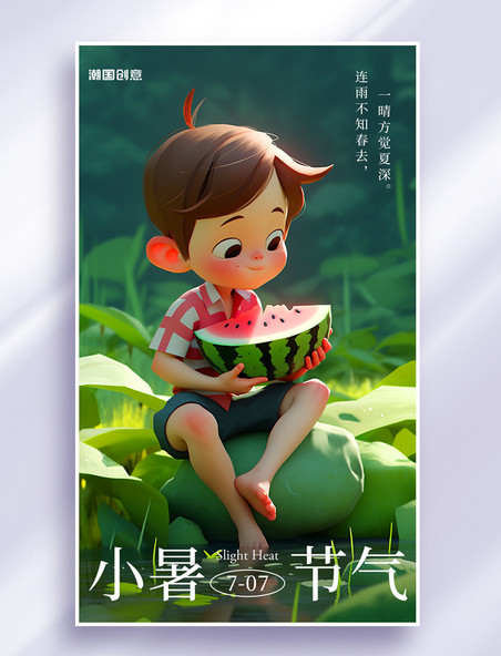 小暑24节气夏天夏季男孩吃西瓜节气海报
