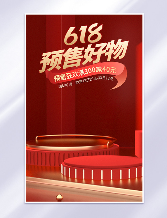 618预售好物促销立体展台红色C4D海报