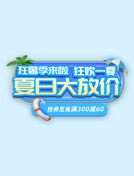清凉夏日狂暑季饮料促销活动蓝色艺术字电商标题