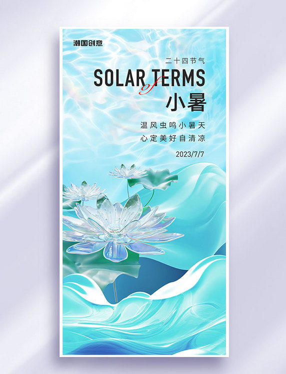 小暑节气祝福简约大气海报