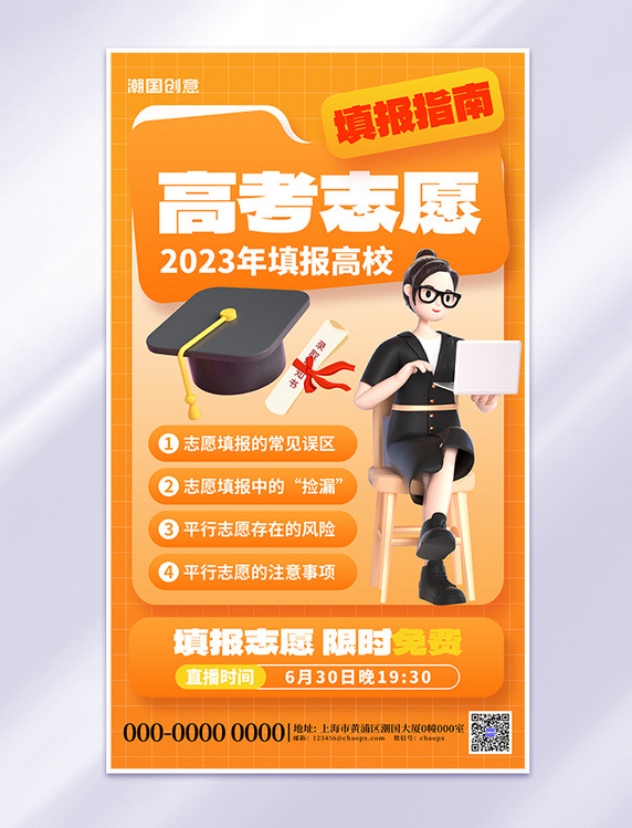 高考志愿填报老师橙色3D海报