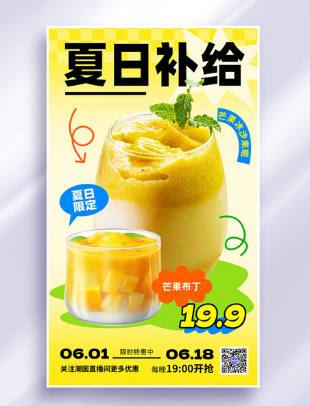 夏季饮品奶茶甜品促销营销海报
