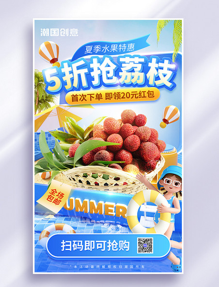 夏季水果美食荔枝促销3d海报