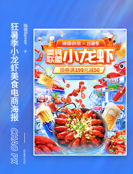 狂暑季美食小龙虾促销电商海报