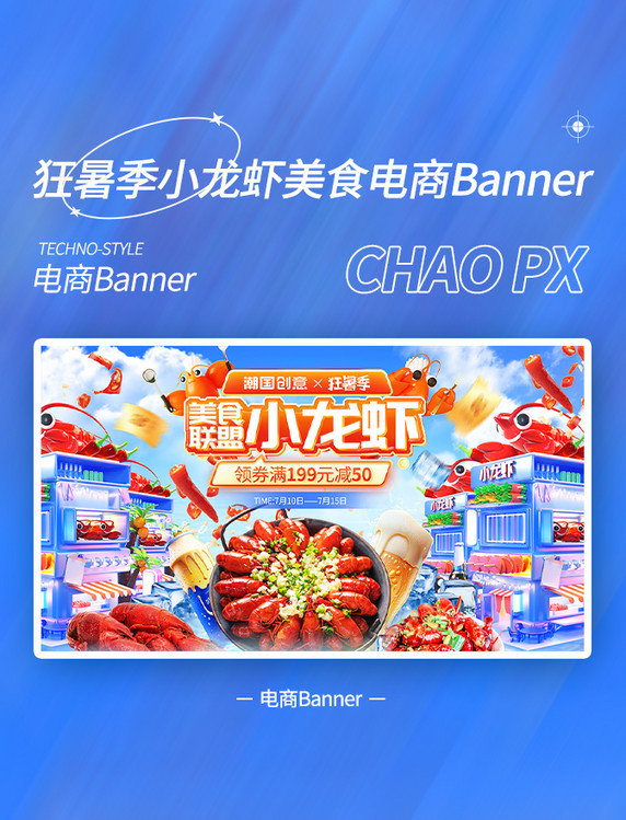 狂暑季美食小龙虾促销电商banner