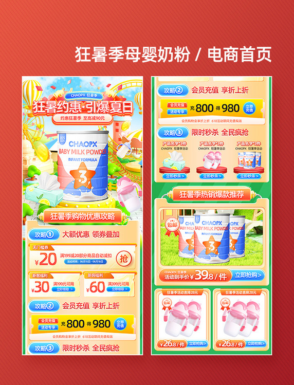 3D狂暑季母婴奶粉电商首页