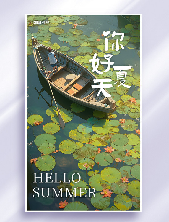 夏天你好夏天荷塘夏至小暑节气海报