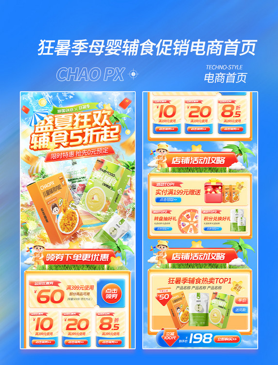 狂暑季母婴辅食通用电商首页