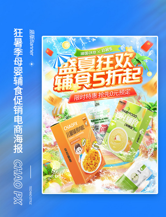 狂暑季母婴辅食通用电商海报