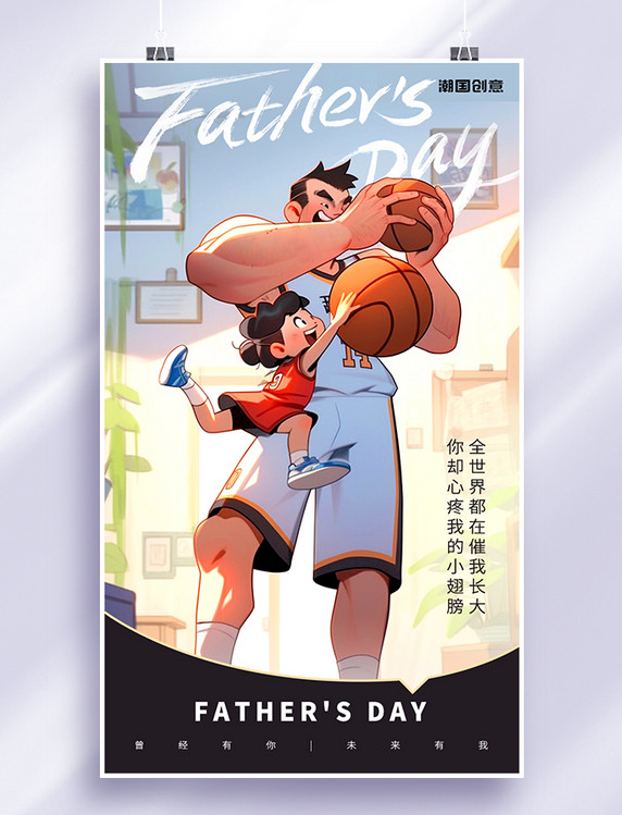 简约父亲节海报父亲教儿子打篮球温馨海报
