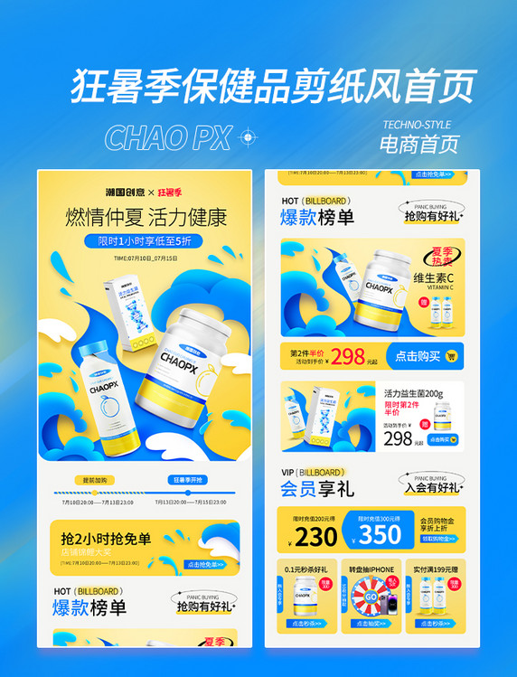 狂暑季剪纸风保健品蓝色黄色撞色通用简约日常电商首页