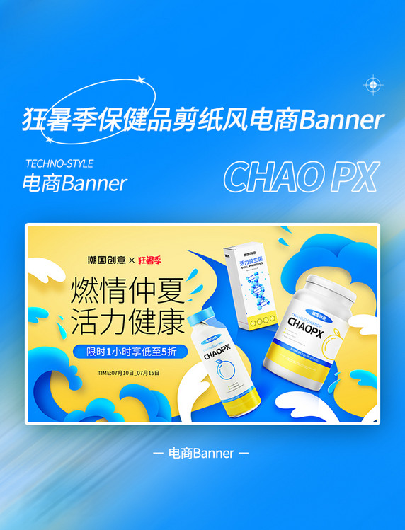狂暑季剪纸风保健品电商banner