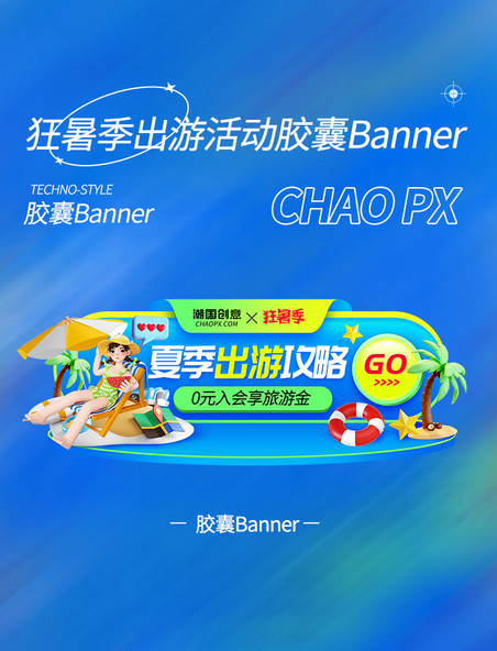 狂暑季夏季夏天出游旅游攻略活动胶囊banner