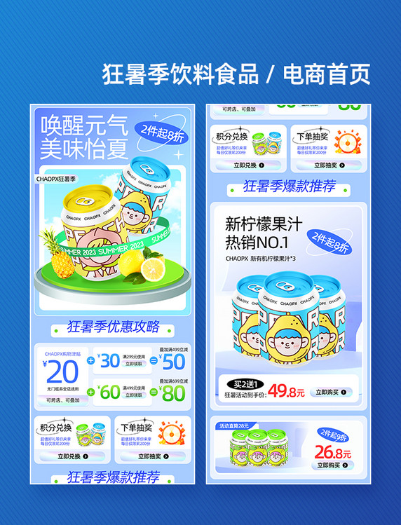 蓝色狂暑季夏天饮料零食电商首页