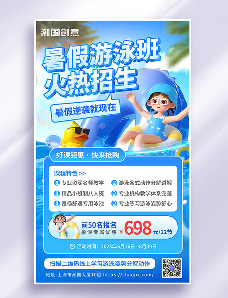 夏季游泳培训招生宣传3d海报