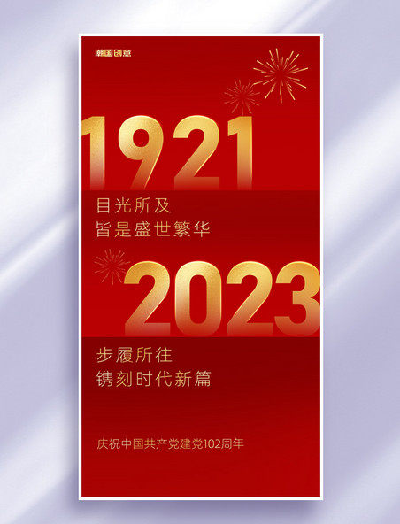 红金色七一建党节建党102周年庆典海报