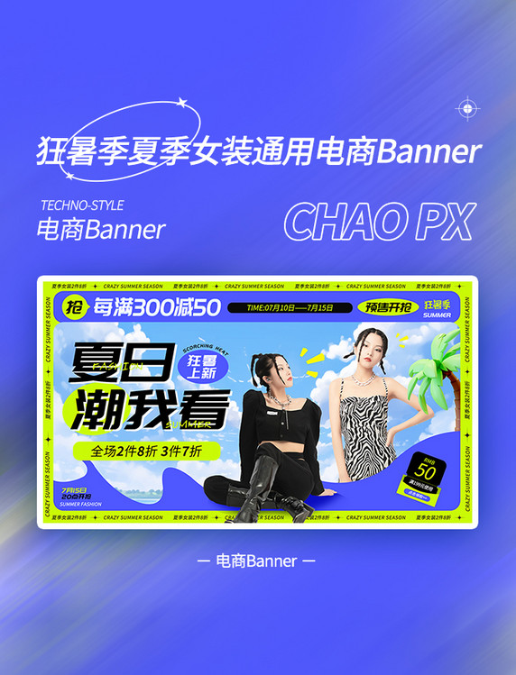 狂暑季夏季女装简约电商banner