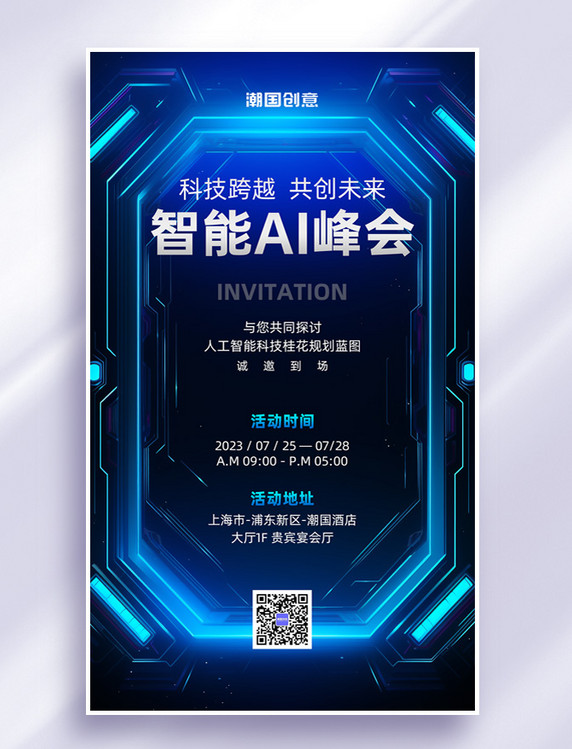 蓝色科技峰会研讨会议电子邀请函3d海报