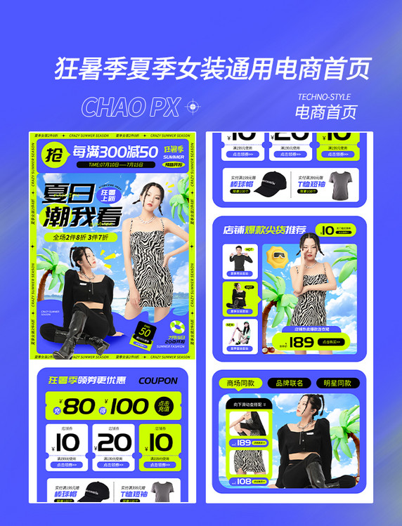 狂暑季夏季女装简约电商首页