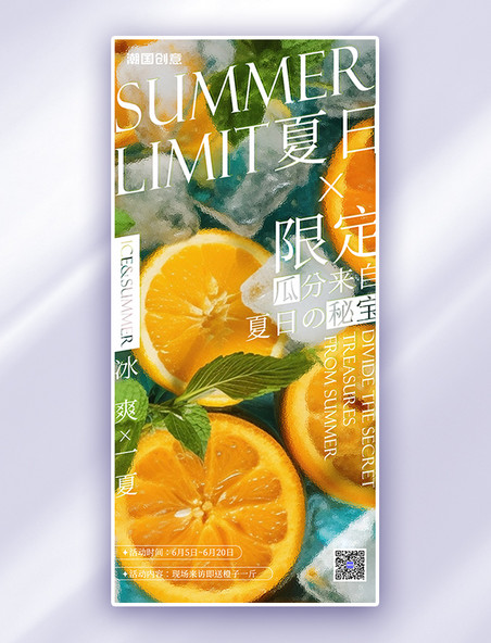 夏日限定橙子橙色清新水果海报