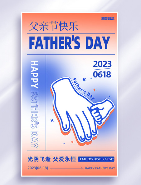 节日祝福父亲节牵手橙色蓝色渐变海报