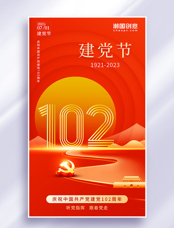 红色简约创意党建风建党节102周年七一不忘初心跟党走热烈庆祝海报