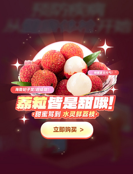 荔枝电商促销超市水果生鲜电商促销弹窗UI