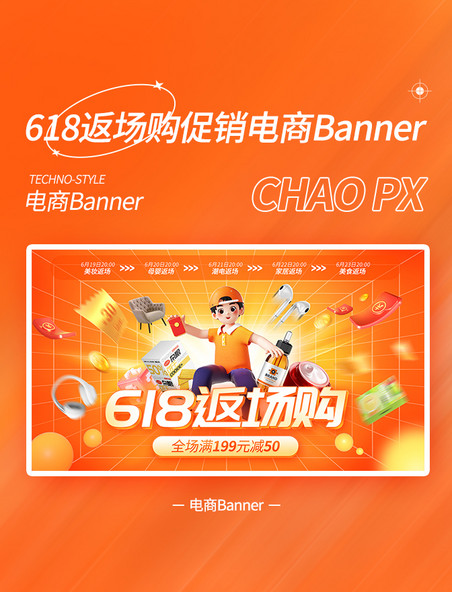 618返场购促销活动banner黄色橙色3D